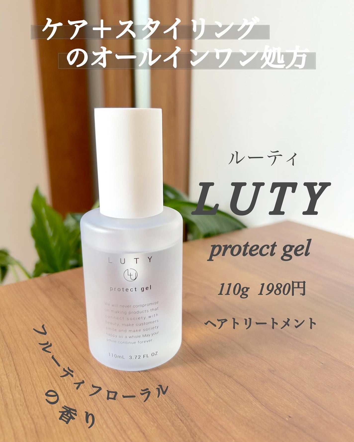 ルーティー プロテクトジェル/LUTY/アウトバストリートメントを使ったクチコミ(1枚目)