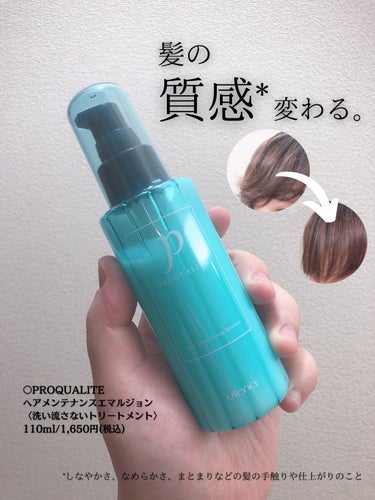 プロカリテ ヘアメンテナンスエマルジョンのクチコミ「ごわつくくせ毛も毛先までするんと💞 . . ○PROQUALITE(プロカリテ) ヘアメンテナ.....」（1枚目）