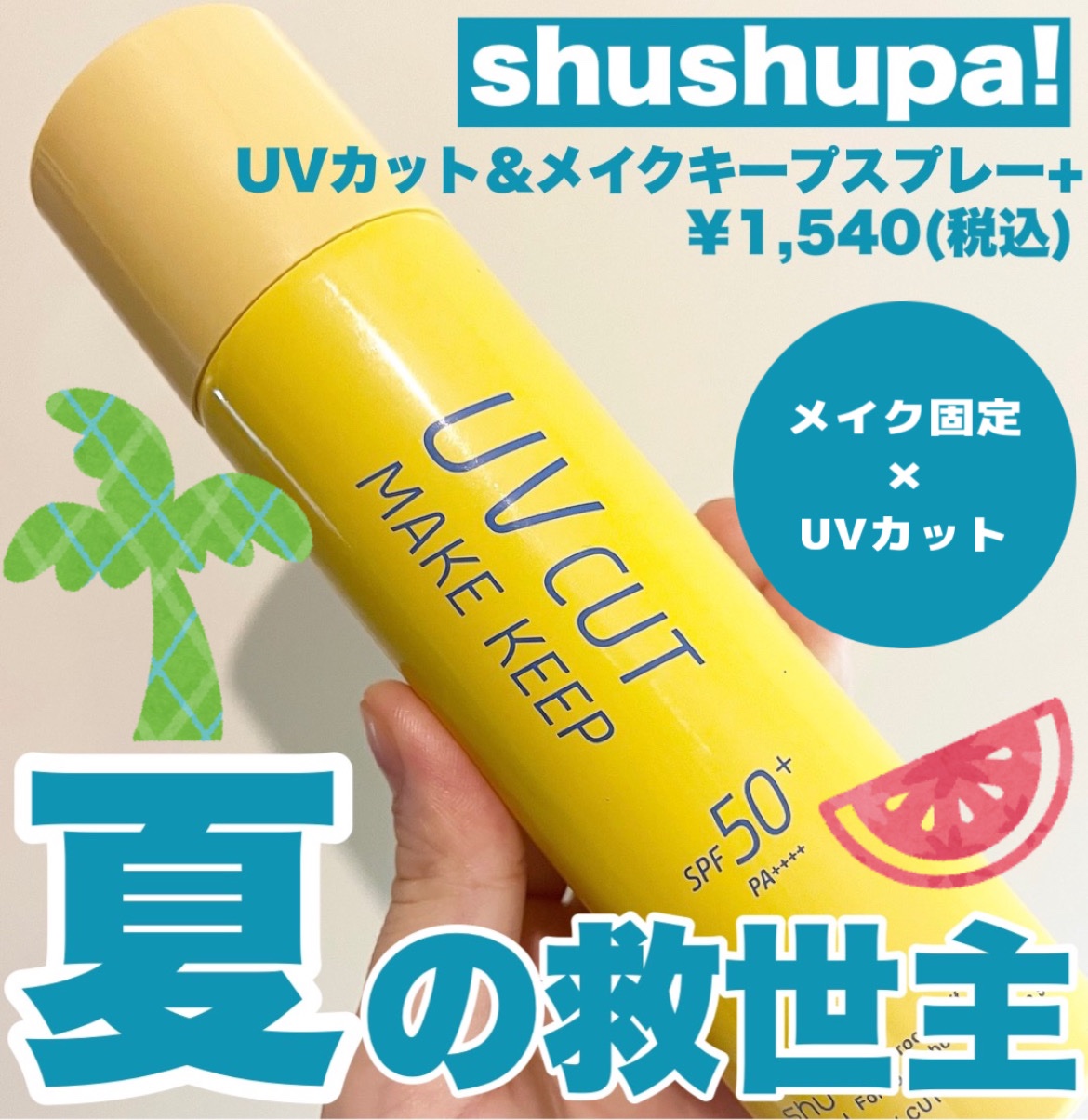 UVカット＆メイクキープスプレー+ /shushupa!/日焼け止めミスト・スプレーを使ったクチコミ（1枚目）