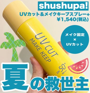 UVカット＆メイクキープスプレー+ /shushupa!/日焼け止め・UVケアを使ったクチコミ（1枚目）