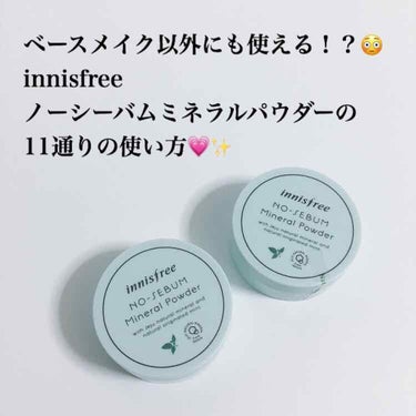 ノーセバム ミネラルパウダー/innisfree/ルースパウダーを使ったクチコミ（1枚目）