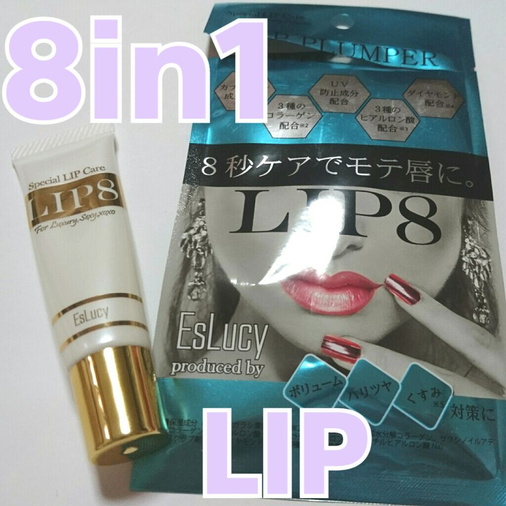EsLucy LIP8のクチコミ「8つの効果が1本で！

最強のリッププランパー💋✨

※画像3枚目、唇の画像ありです⚠

🐞i.....」（1枚目）