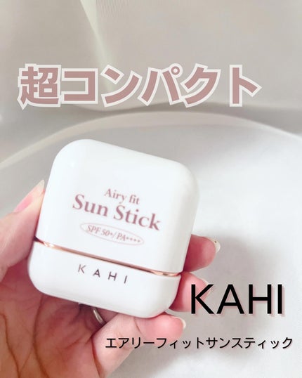 エアリーフィットサンスティック/KAHI/日焼け止めスティックを使ったクチコミ(1枚目)