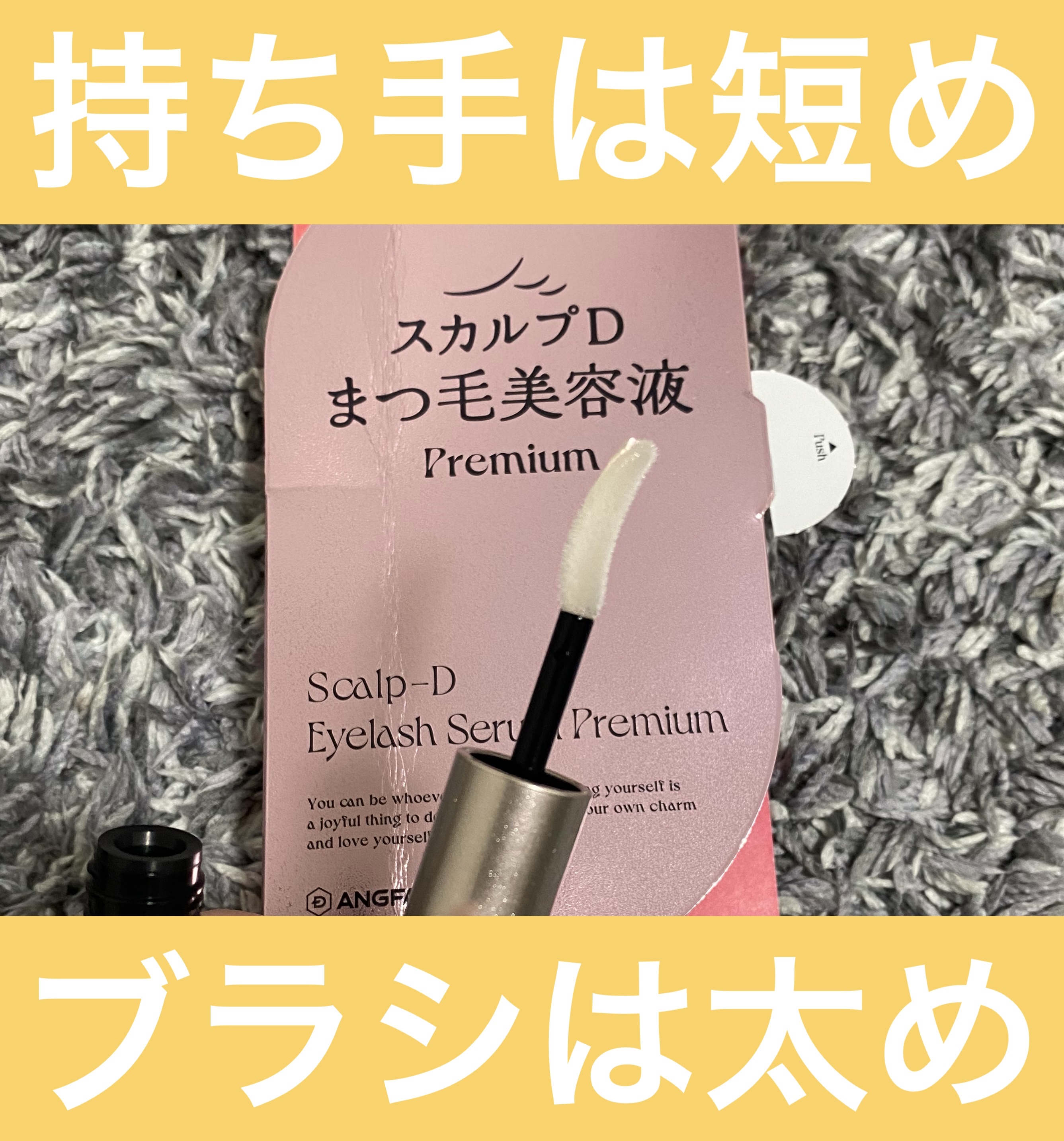 スカルプD アイラッシュセラム プレミアム/アンファー(スカルプD)/まつげ美容液を使ったクチコミ（3枚目）