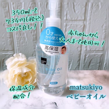 matsukiyo MK ベビーオイルのクチコミ「

matsukiyo˚⌖ ⿻*


ベビーオイル⑅❁*·
❁ 低刺激のミネラルオイル使用でデ.....」（1枚目）