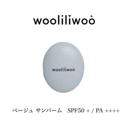 ベージュサンバーム/wooliliwoo/化粧下地を使ったクチコミ(10枚目)