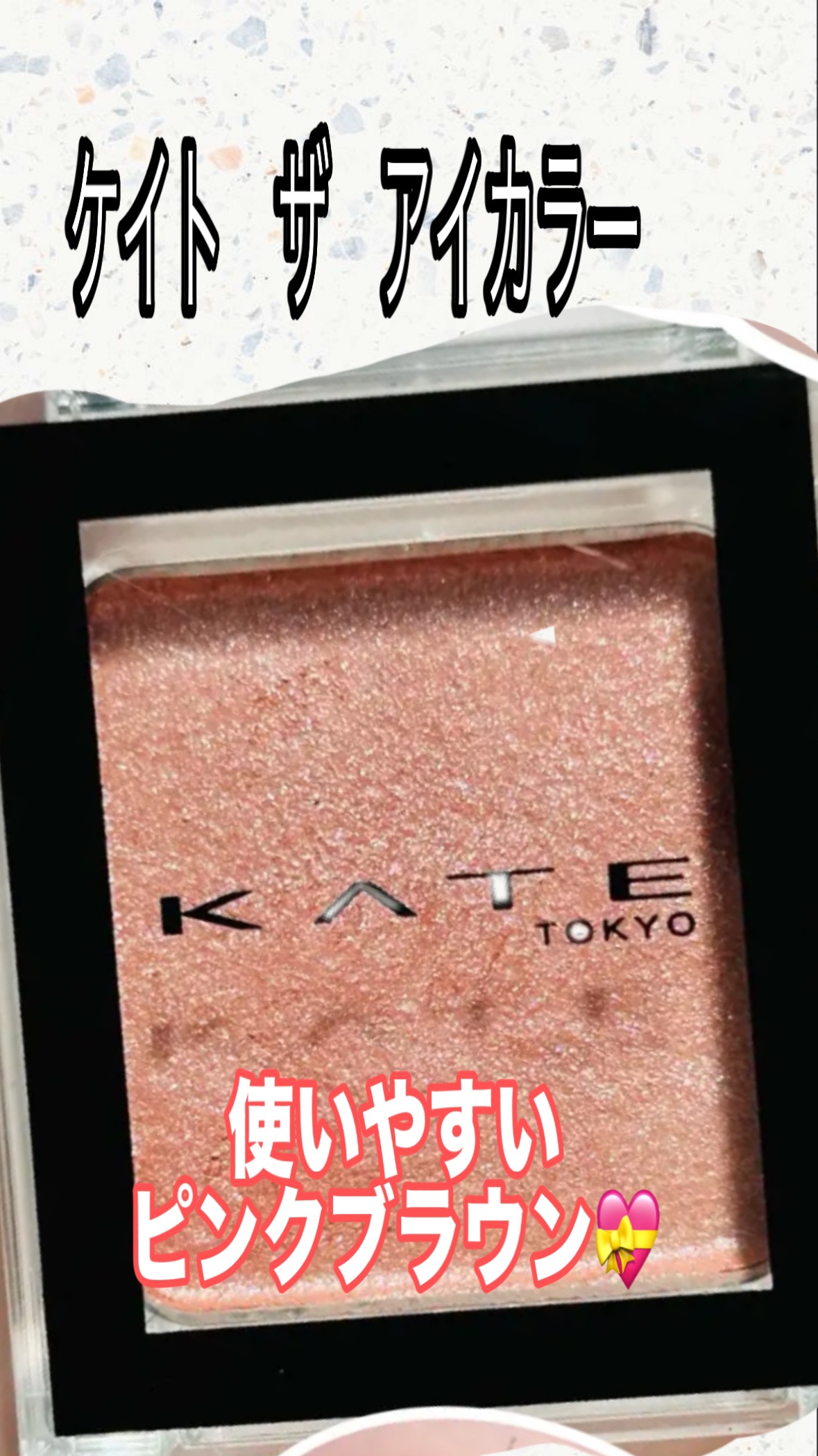 KATE　ザ アイカラー066ロゼピンク


色と質感から選べて１色で自由に遊べるシングルアイシャドウ！！！🌟

質感はパール、マット、グリッター、プリズムクラッシュ、シースルーグロウ、クリーミータッチの６つのタイプ。アイシャドウに、チー