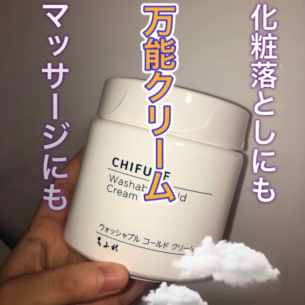 ウォッシャブル コールド クリーム/ちふれ/クレンジングクリームを使ったクチコミ(1枚目)