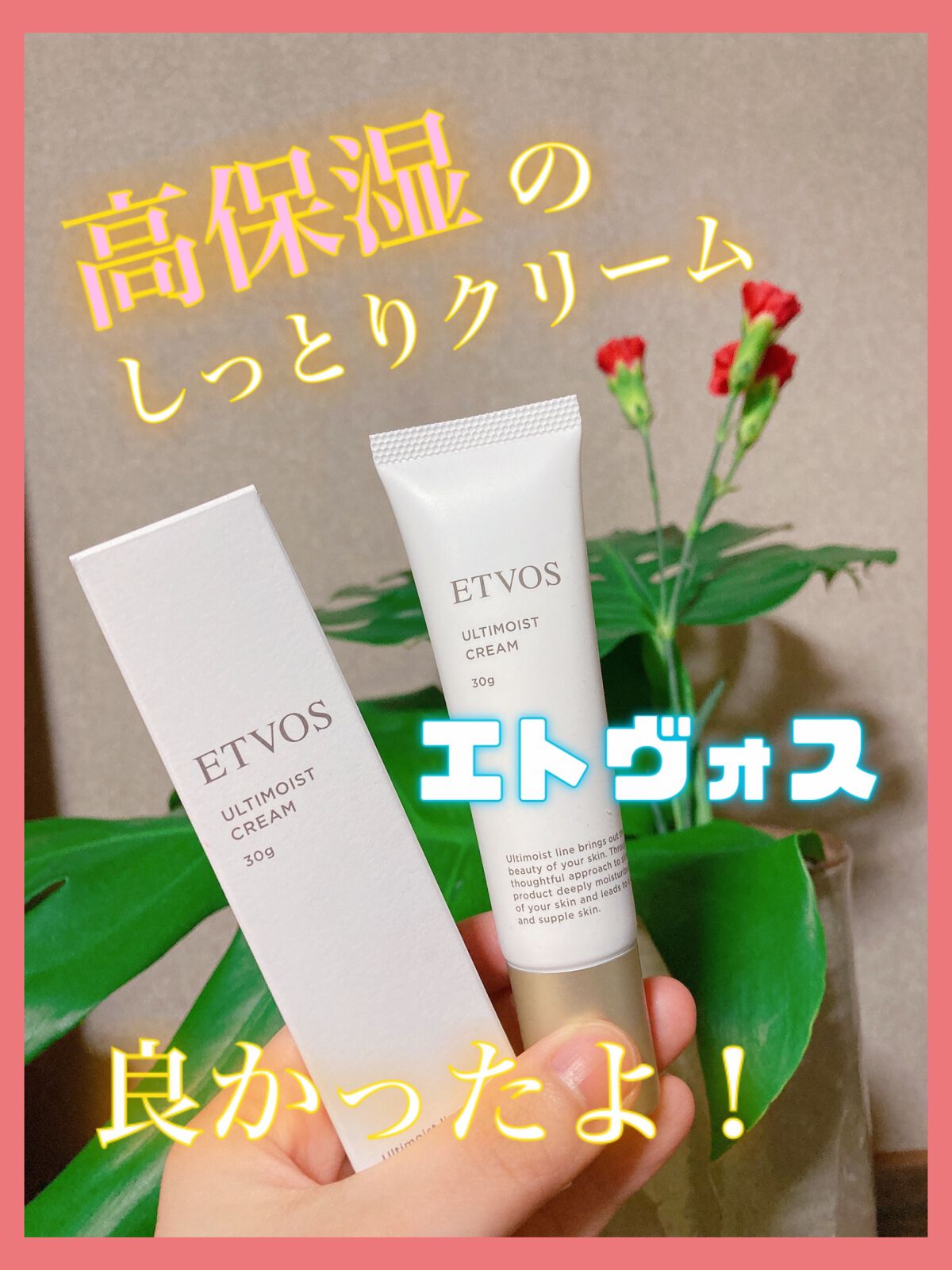 アルティモイストクリーム/エトヴォス/フェイスクリームを使ったクチコミ(1枚目)