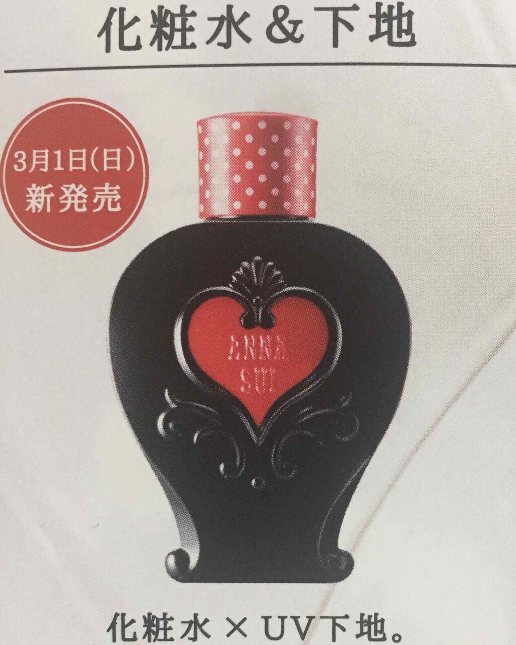 スイ ブラック UV メイクアップ ウォーター/ANNA SUI/化粧水を使ったクチコミ（2枚目）