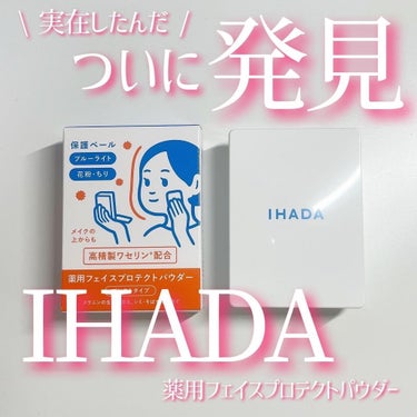 薬用フェイスプロテクトパウダー/IHADA/プレストパウダーを使ったクチコミ（1枚目）