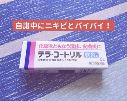 テラ・コートリル(医薬品)/武田薬品工業/その他を使ったクチコミ(1枚目)