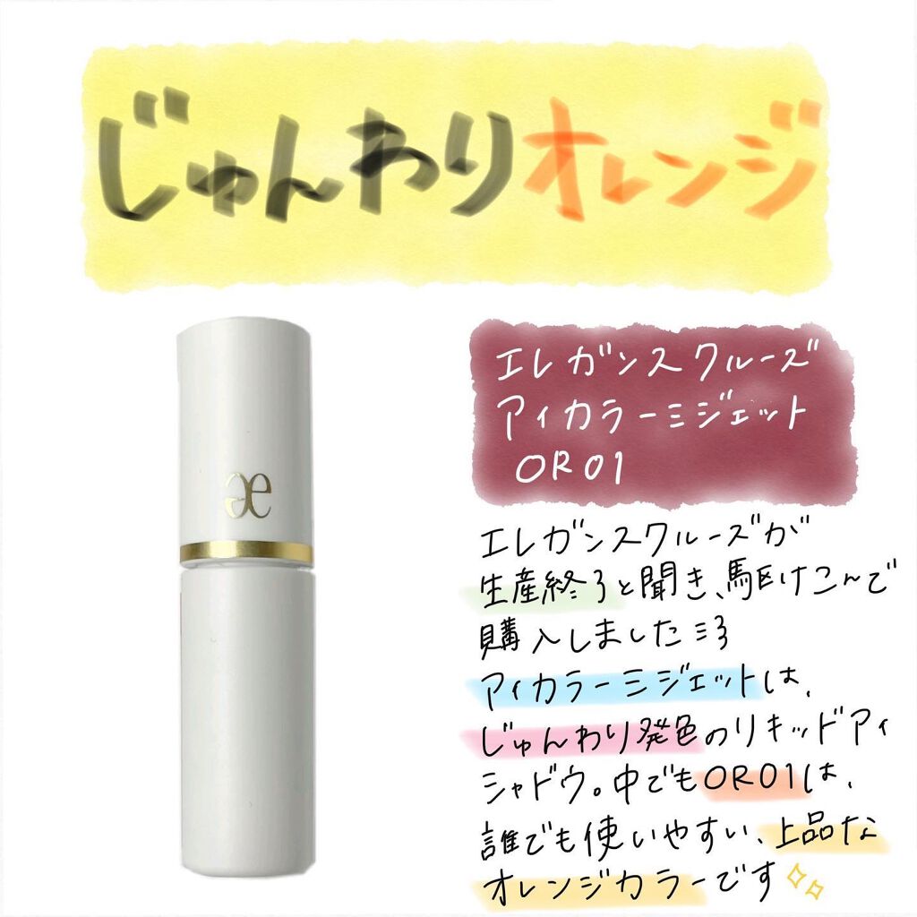 アイカラー ミジェット OR01/エレガンス クルーズ/ジェル・クリームアイシャドウを使ったクチコミ（1枚目）