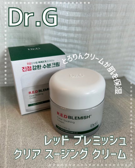 レッドブレミッシュ クリアスージングクリーム/Dr.G/フェイスクリームを使ったクチコミ(1枚目)