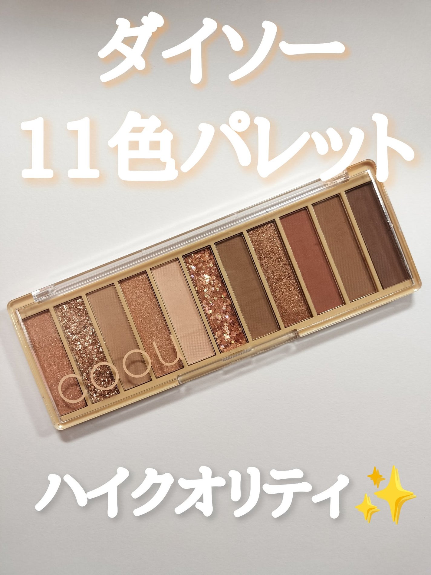 アイシャドウパレット/coou/アイシャドウパレットを使ったクチコミ(1枚目)