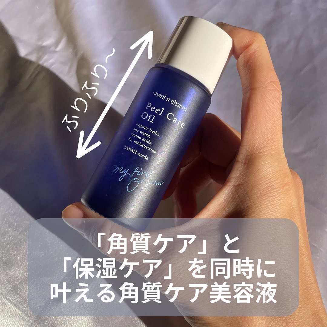ピールケアオイル/chant a charm /ピーリングを使ったクチコミ（3枚目）
