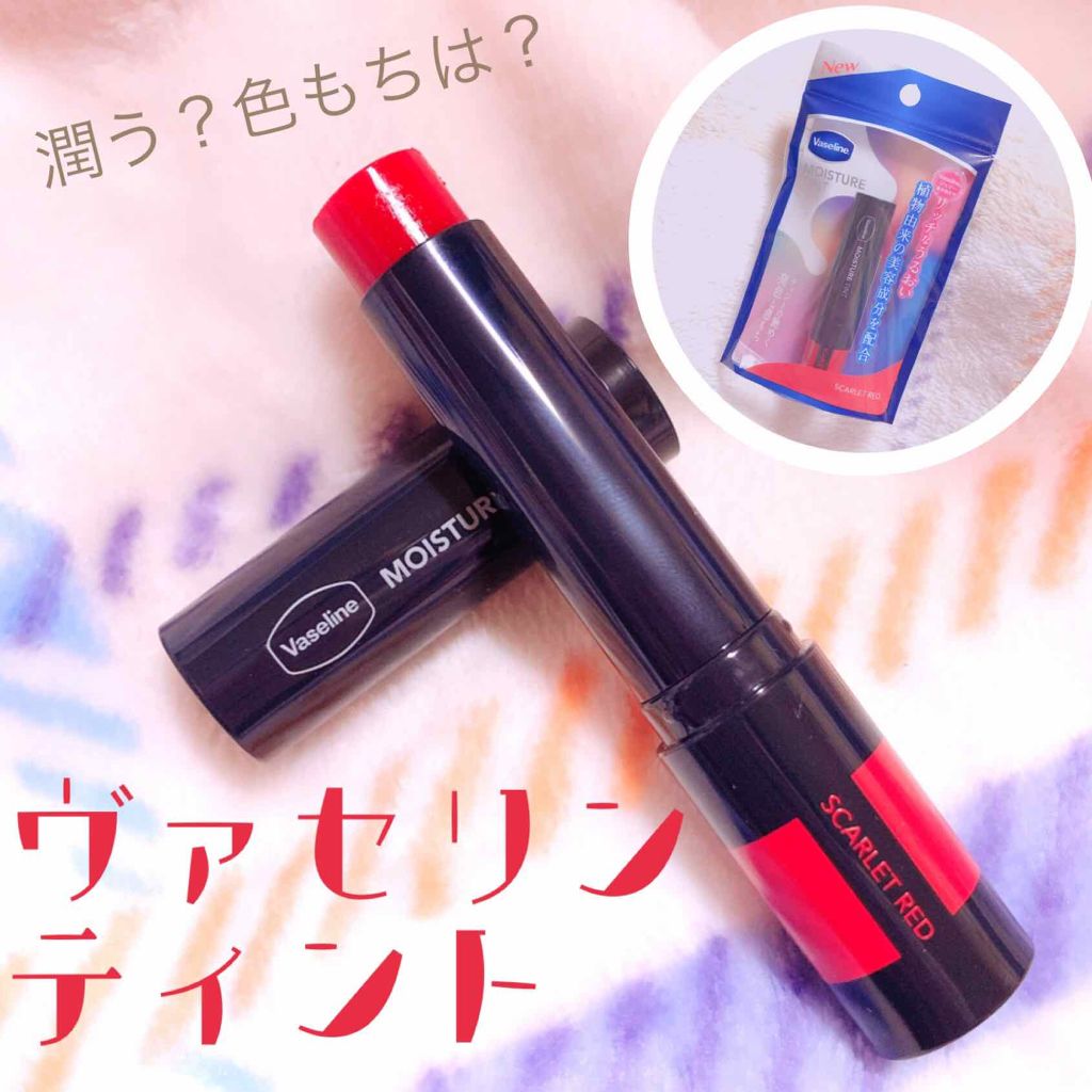 モイスチャーティント/ヴァセリン/リップティントを使ったクチコミ（1枚目）