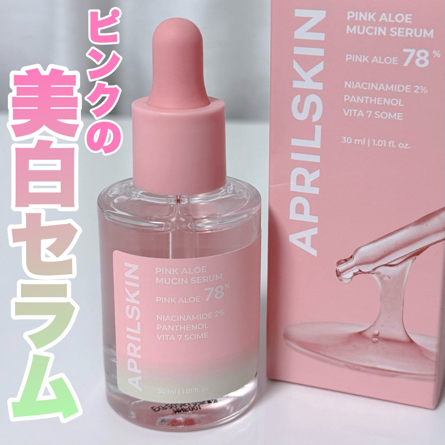 ピンクアロエムチンセラム/APRILSKIN/美容液を使ったクチコミ(1枚目)