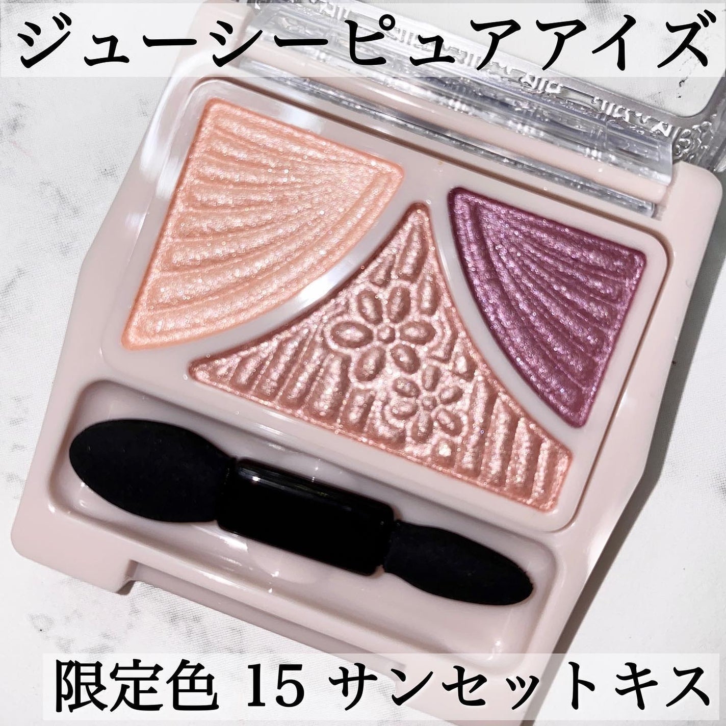 ジューシーピュアアイズ/キャンメイク/アイシャドウパレットを使ったクチコミ(2枚目)