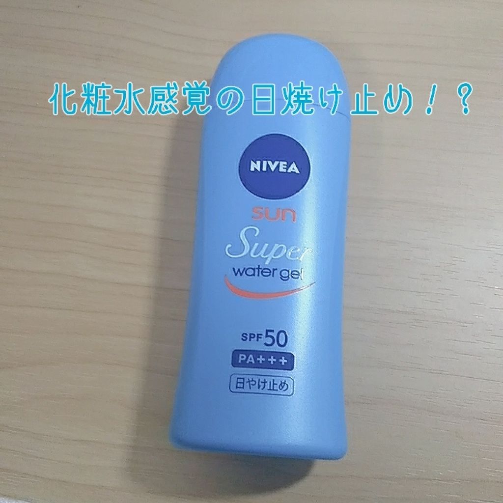 ニベアサン ゼロフィーリングUVローション/ニベア/日焼け止め・UVケアを使ったクチコミ(1枚目)
