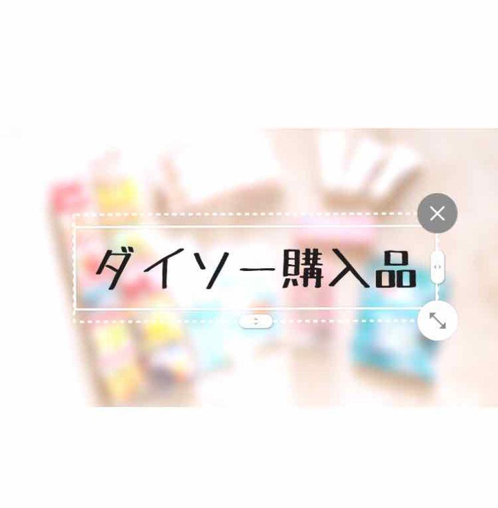 い ち ご ち ゃ ん _🍓 on LIPS 「ダイソーの購入品✨今日、久々にダイソーに行ってきました!!😁で..」(1枚目)