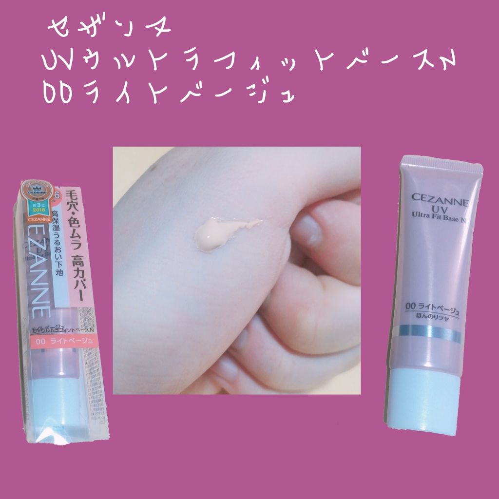 UVウルトラフィットベースN 00 ライトベージュ/CEZANNE/化粧下地を使ったクチコミ（2枚目）