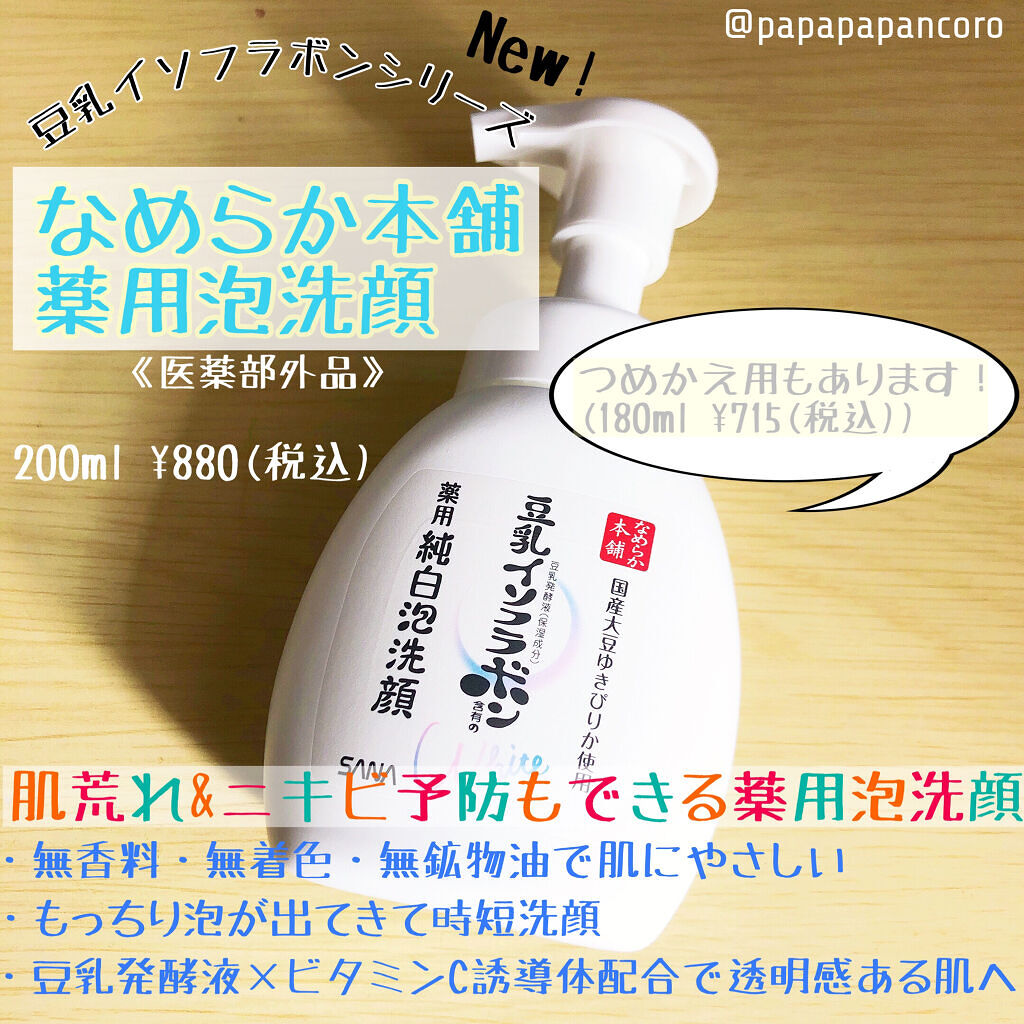 薬用泡洗顔/なめらか本舗/泡洗顔を使ったクチコミ（1枚目）