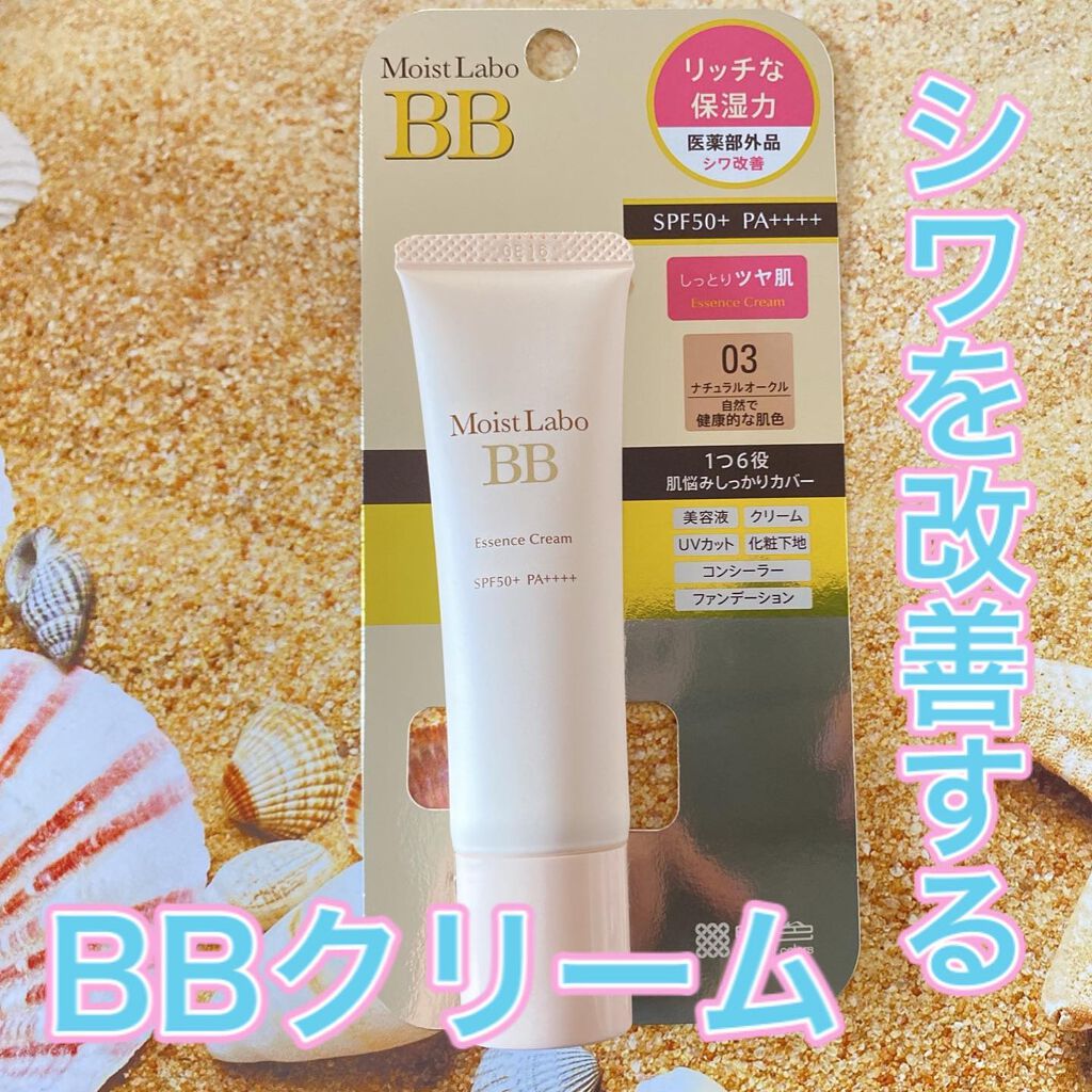 モイストラボ BBエッセンスクリーム/Moist Labo/BBクリームを使ったクチコミ(1枚目)