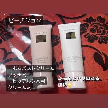 ヒップルン薬用ホワイトクリーム＜医薬部外品＞/PEACH JOHN/バスト・ヒップケアを使ったクチコミ（1枚目）