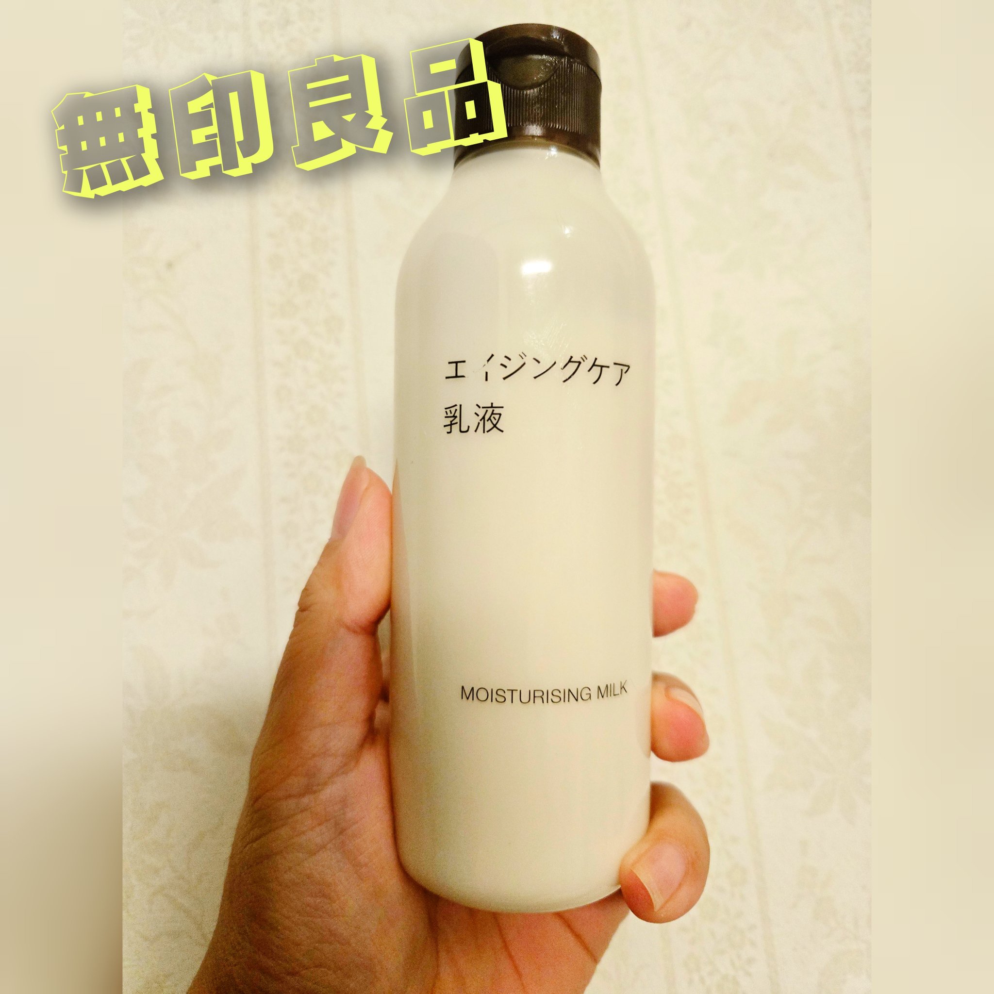 エイジングケア乳液/無印良品/乳液を使ったクチコミ（1枚目）