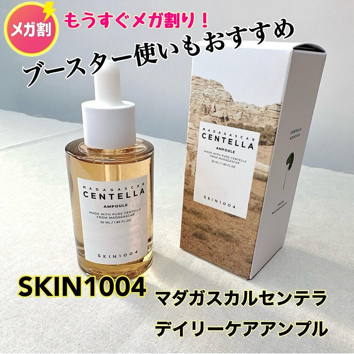 センテラ アンプル/SKIN1004/美容液を使ったクチコミ（1枚目）