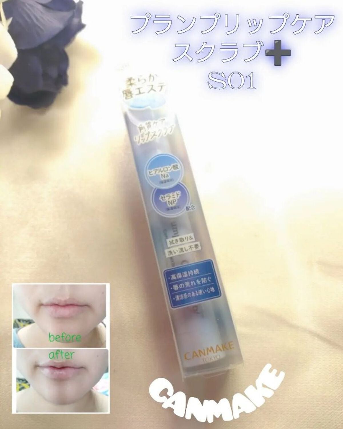 プランプリップケアスクラブ+/キャンメイク/リップスクラブを使ったクチコミ(1枚目)