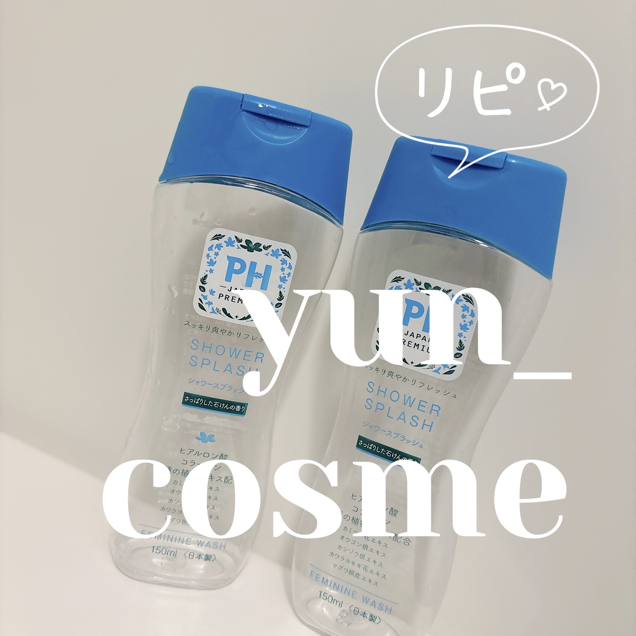 フェミニンウォッシュ シャワースプラッシュ/PH JAPAN(ピイ・エイチ・ジャパン) /デリケートゾーンケアを使ったクチコミ（1枚目）