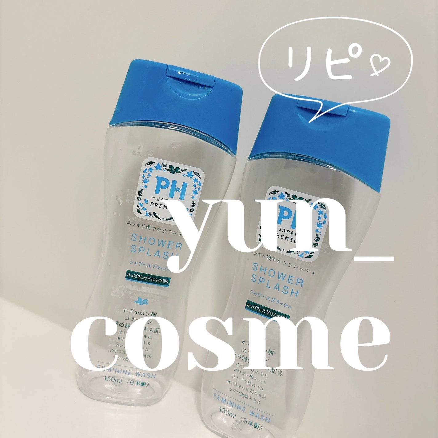 フェミニンウォッシュ シャワースプラッシュ/PH JAPAN(ピイ・エイチ・ジャパン) /デリケートゾーンケアを使ったクチコミ(1枚目)