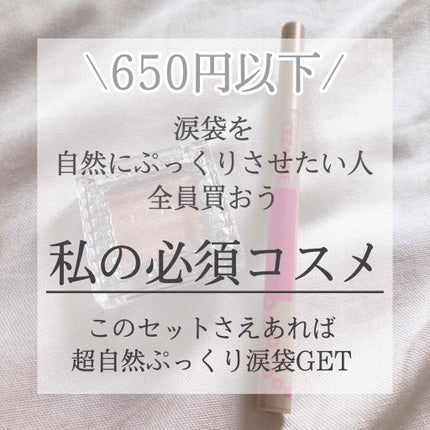 描くふたえアイライナー/CEZANNE/リキッドアイライナーを使ったクチコミ(1枚目)