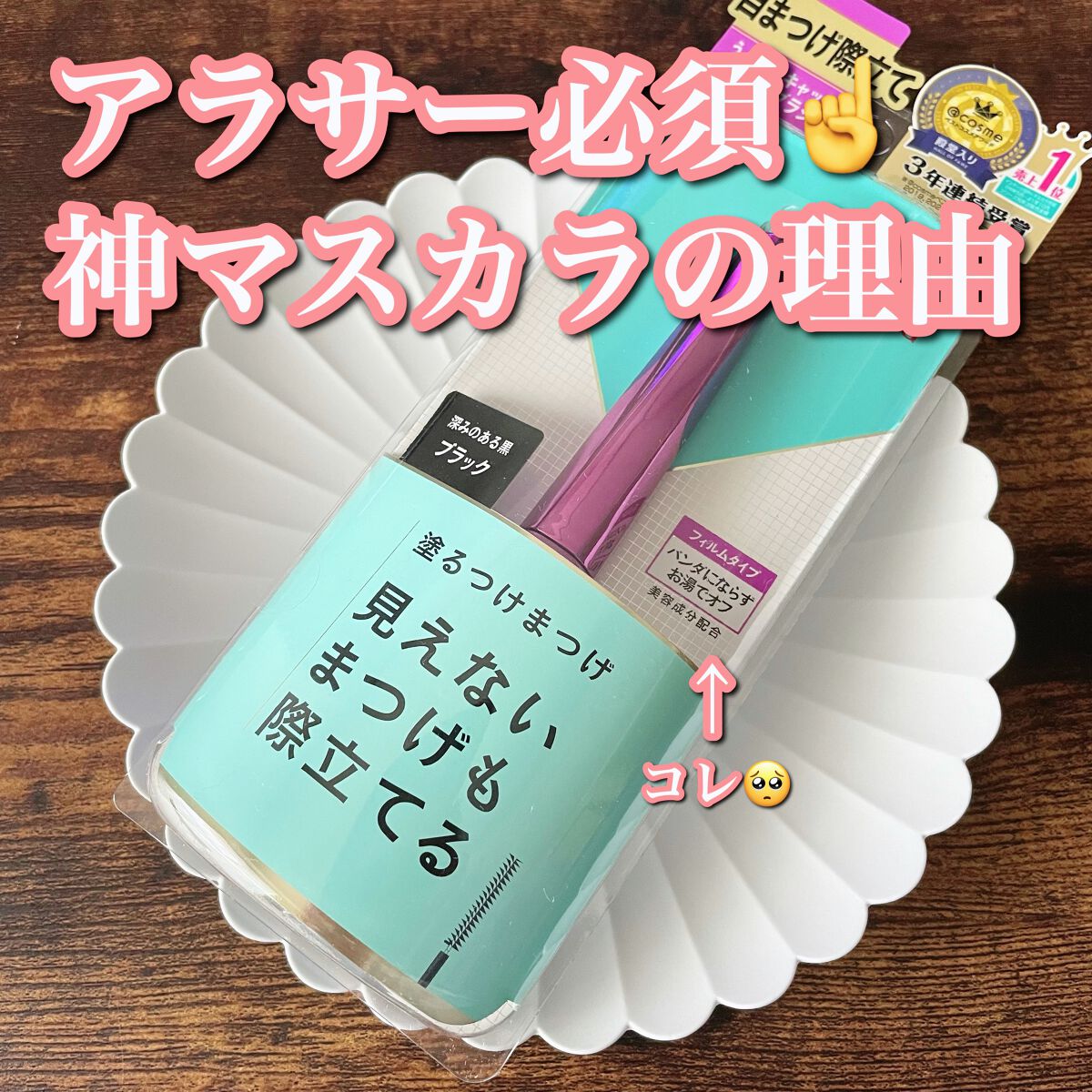 「塗るつけまつげ」自まつげ際立てタイプ/デジャヴュ/マスカラを使ったクチコミ(1枚目)
