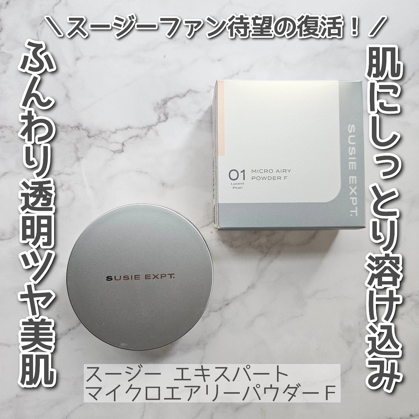 スージー エキスパート マイクロエアリーパウダーＦ/SUSIE N.Y./ルースパウダーを使ったクチコミ（1枚目）
