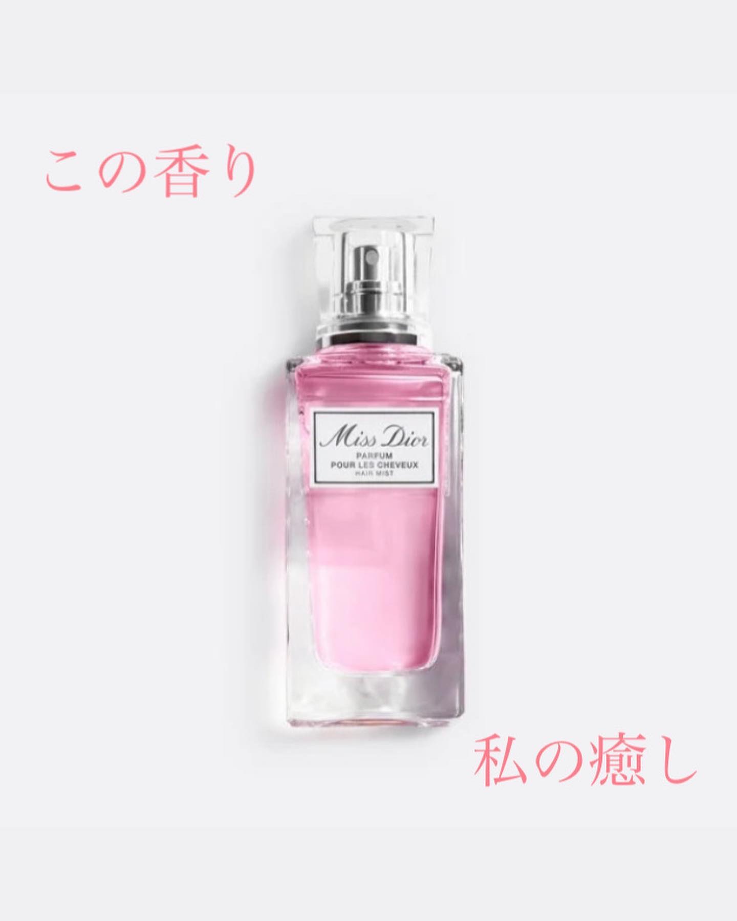 【旧】ミス ディオール ヘア ミスト/Dior/ヘアミストを使ったクチコミ（1枚目）