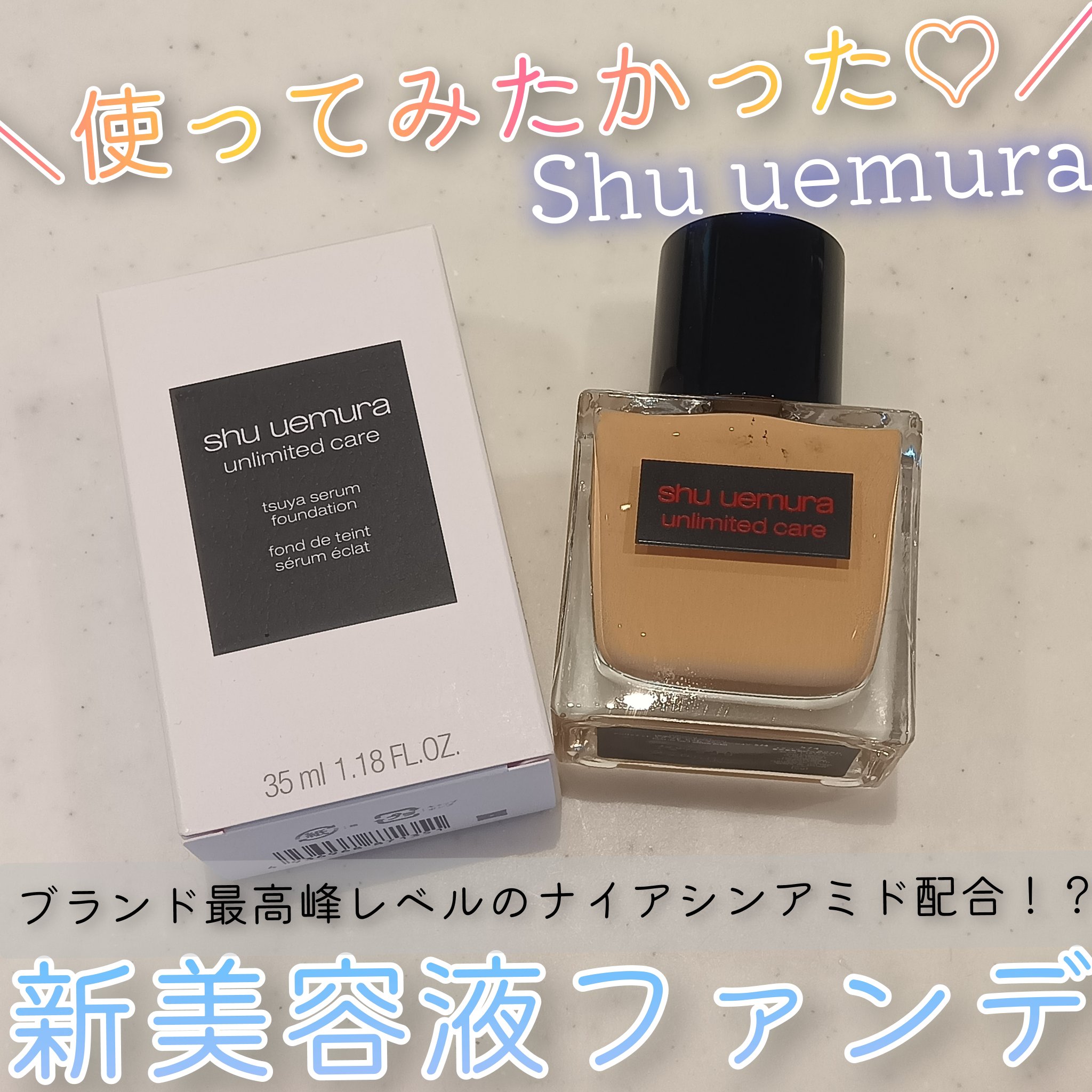 アンリミテッド ケア ツヤ セラム ファンデーション/shu uemura/リキッドファンデーションを使ったクチコミ（1枚目）