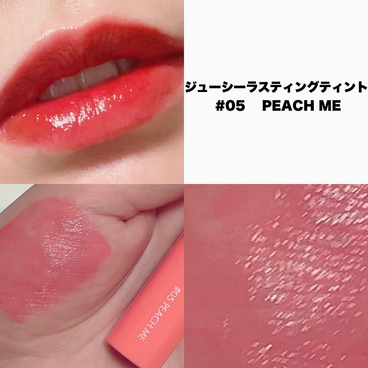 ジューシーラスティングティント 05 ピーチミー(PEACH ME)/rom&nd/リップティントを使ったクチコミ（2枚目）