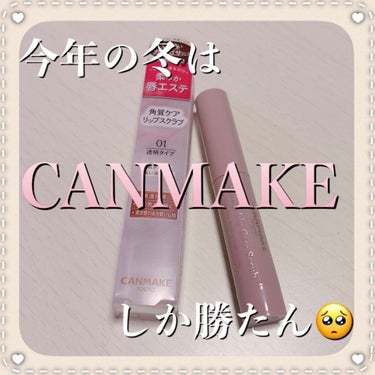 今回ご紹介するのは

【CANMAKE プランプリップケアスクラブ 01】

です♡


もうね、これ最高です🥺🥺🥺



近年コロナ禍でマスクをする機会がグンと増えめちゃくちゃ唇乾燥しません...??