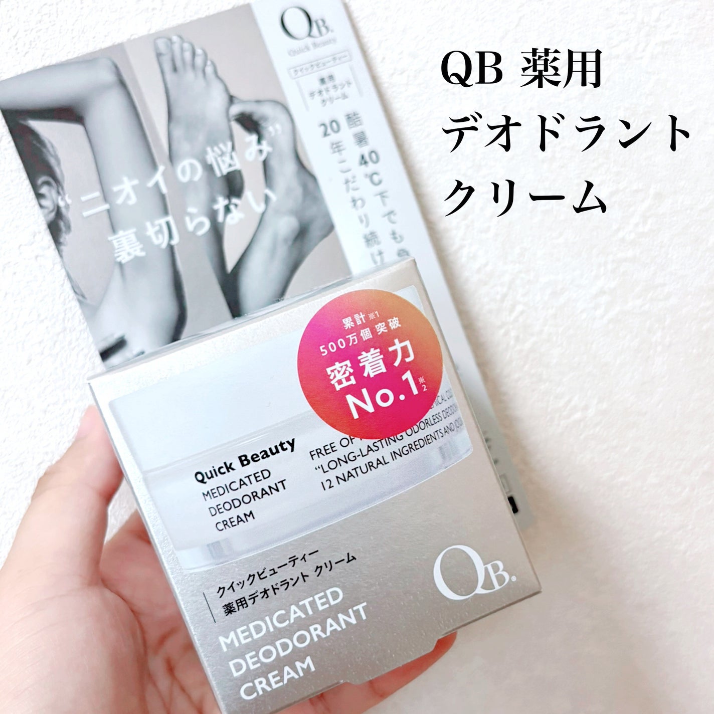 QB 薬用デオドラントクリーム 40C/クイックビューティー/デオドラント・制汗剤を使ったクチコミ(1枚目)