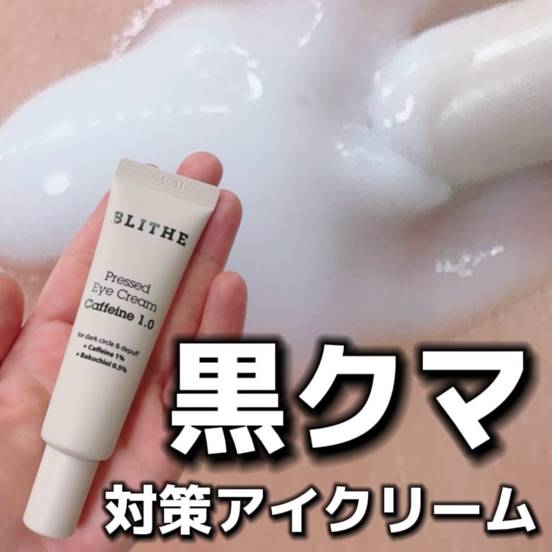Pressed Eye Cream Caffeine 1.0 /BLITHE/アイケア・アイクリームを使ったクチコミ（1枚目）