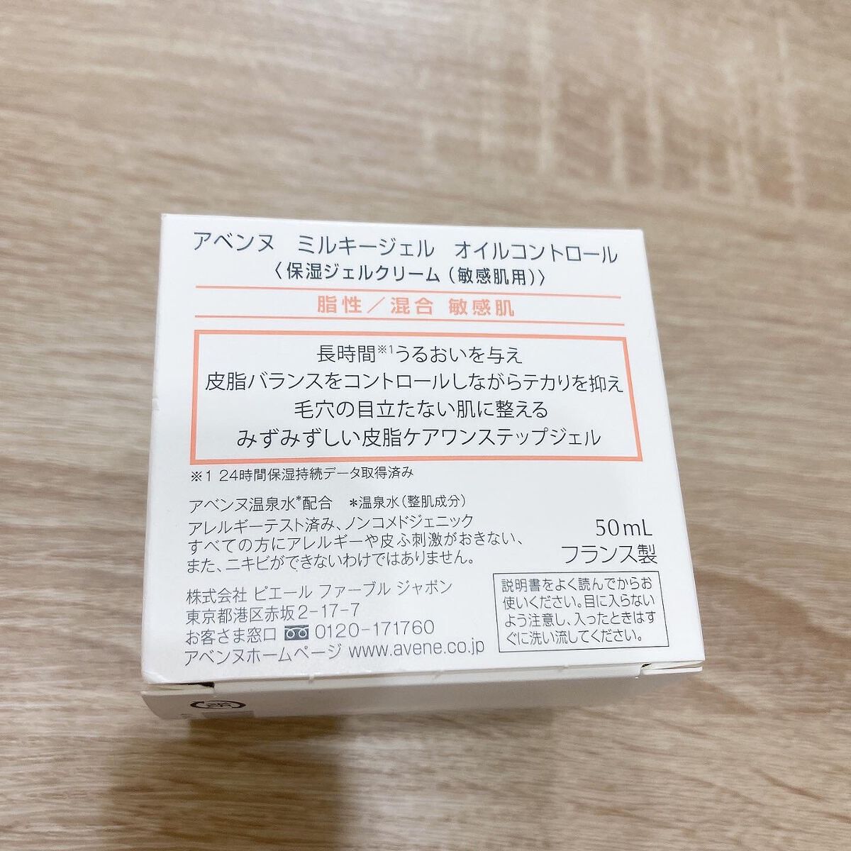 ミルキージェル　オイルコントロール/アベンヌ/オールインワン化粧品を使ったクチコミ（2枚目）