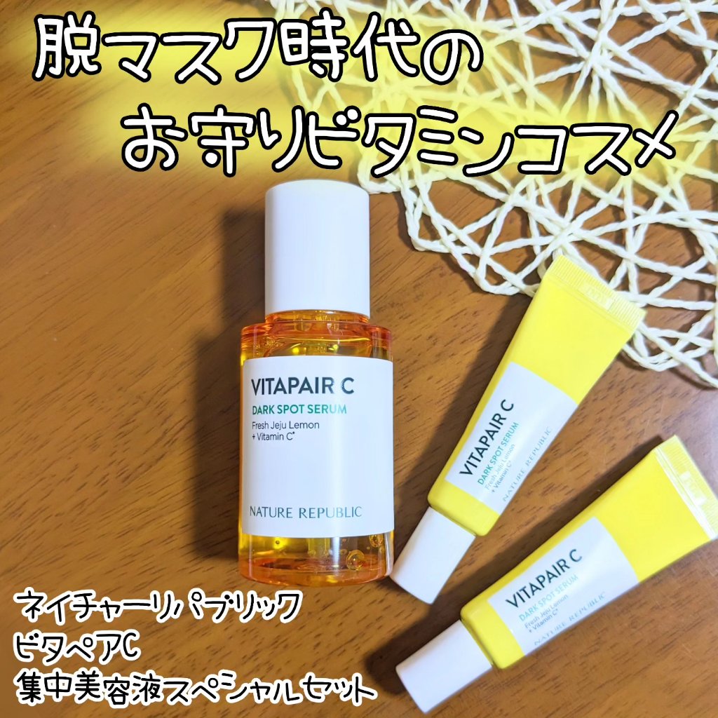 ビタペアC 集中美容液スペシャルセット/ネイチャーリパブリック/美容液を使ったクチコミ（1枚目）