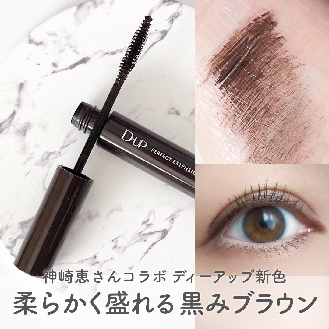 パーフェクトエクステンション マスカラ/D-UP/マスカラを使ったクチコミ(1枚目)