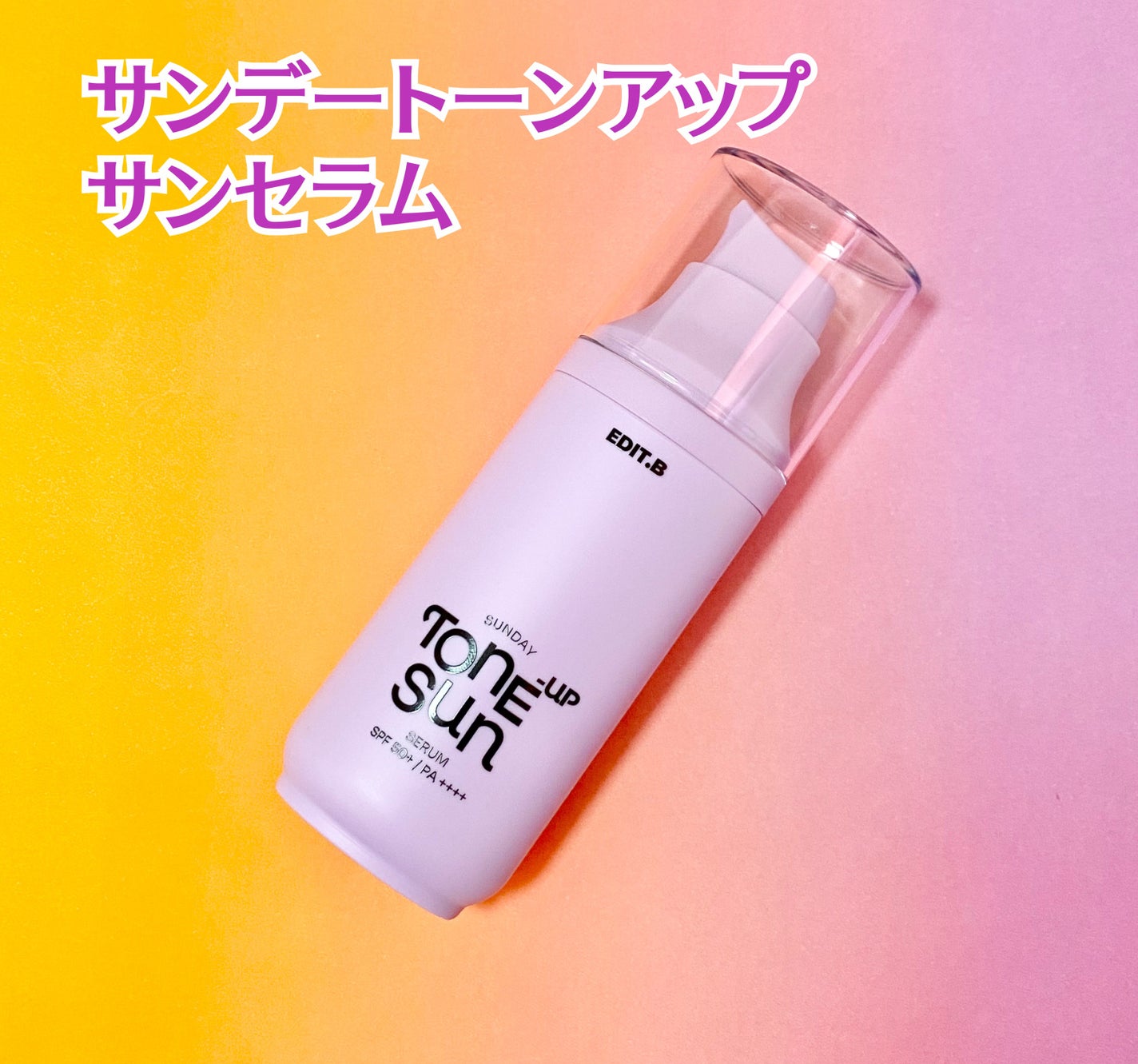 サンデートーンアップサンセラム/EDIT.B/美容液を使ったクチコミ(2枚目)