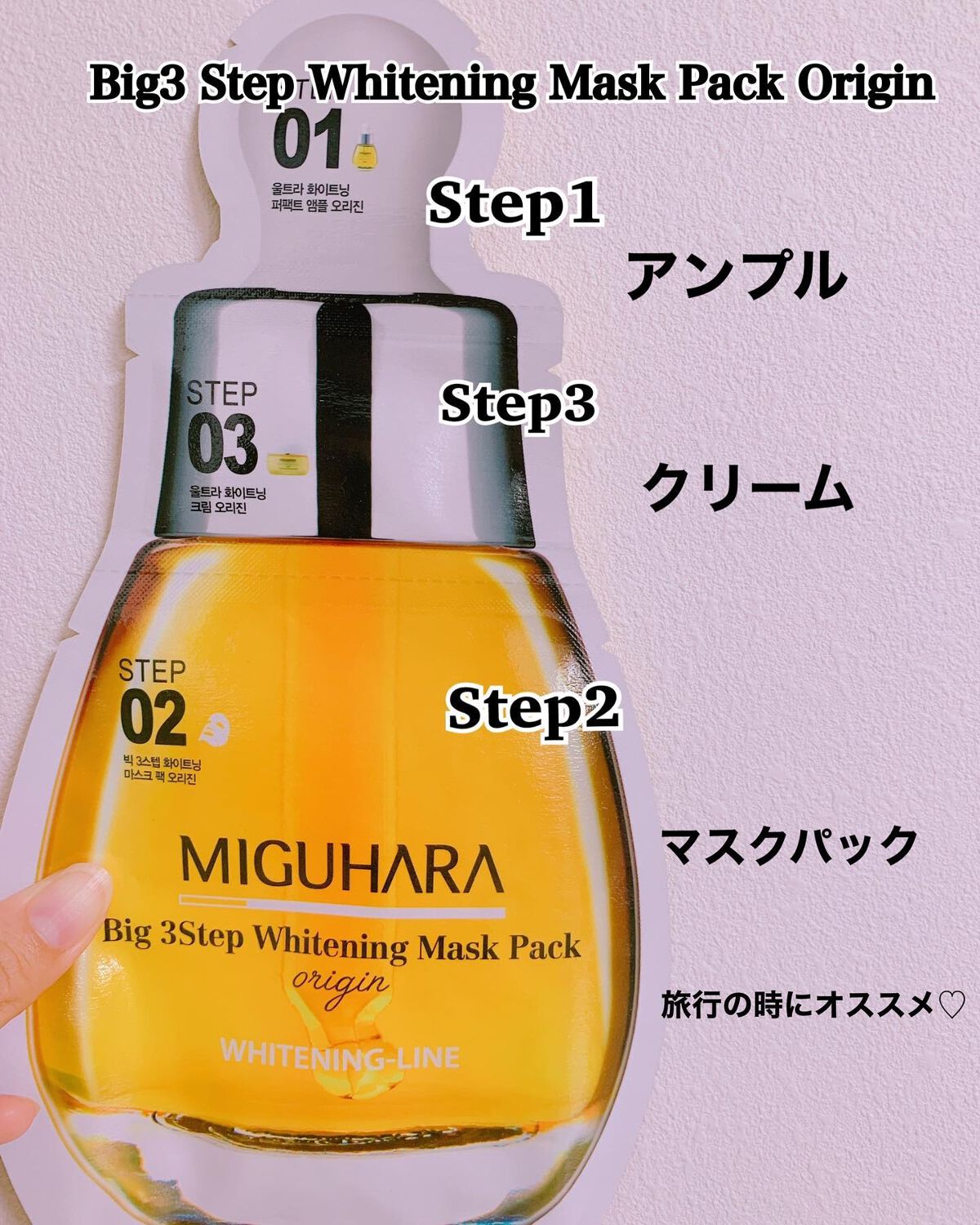 Big3 Step Whitening Mask Pack/MIGUHARA/シートマスク・パックを使ったクチコミ（8枚目）