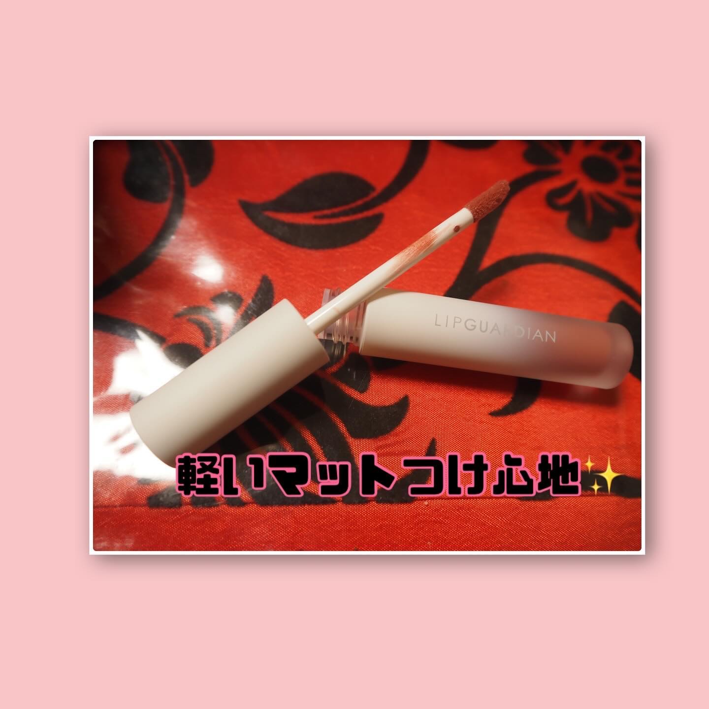 マットヴェールティント/LIPGUARDIAN/リップティントを使ったクチコミ（2枚目）