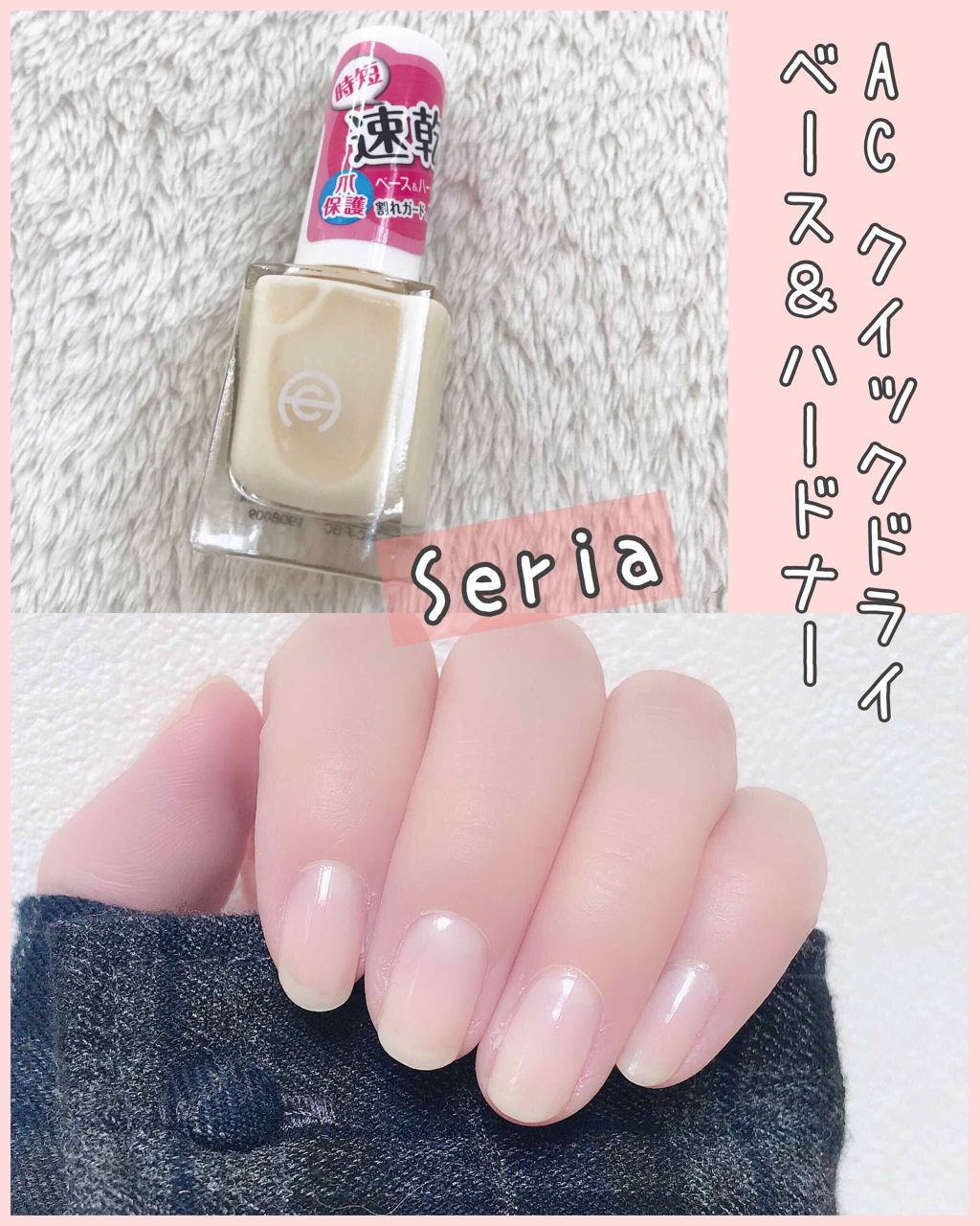 AC クイックドライベース＆ハードナー/AC MAKEUP/ネイルベースコートを使ったクチコミ（1枚目）